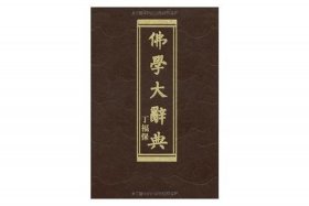 佛教小辞典 佛教 辞典