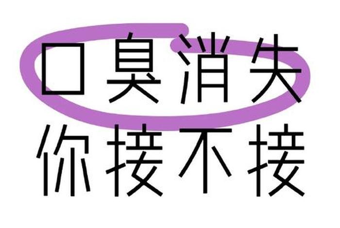 佛说口臭的原因；佛法里讲口臭怎么根除