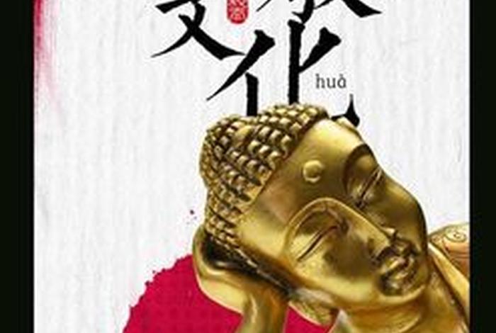 传承佛教文化功德无量 弘扬佛教文化 传承