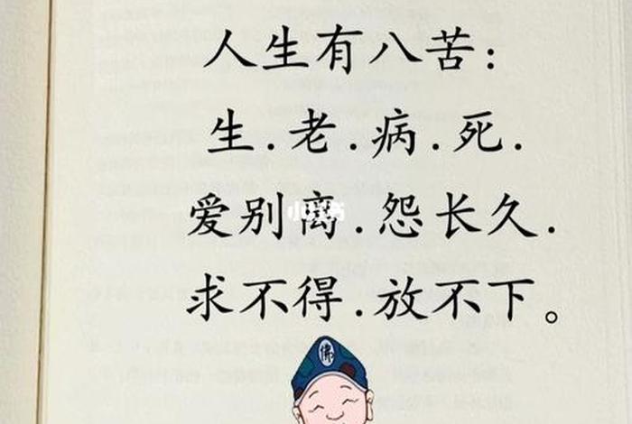 佛教说的人生八苦、佛教说人生八苦是哪八苦