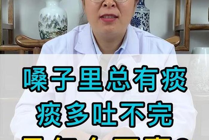 痰多的原因是什么引起的；咽喉长期有痰要警惕四种病