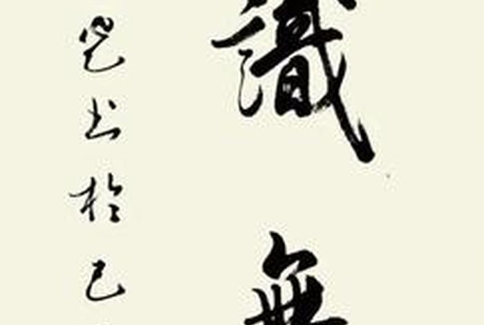 书法佛教入门知识点汇总大全,佛教书法用语 书法佛教入门知识点汇总大全,佛教书法用语