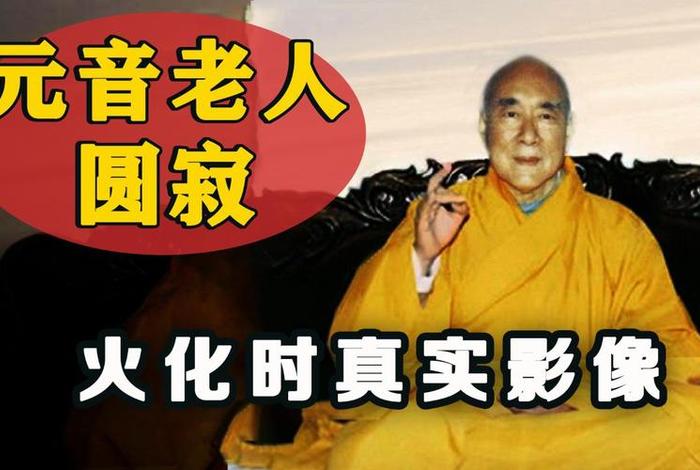 元音老人中有教授听闻解脱密法13、元音老人中有教授听闻解脱密法10