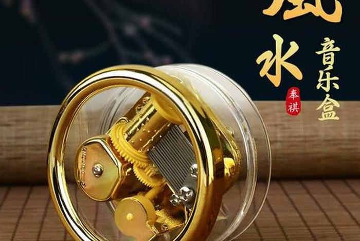 风水音乐；风水音乐盒方形圆形