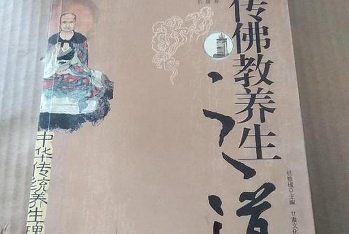 佛教养生讲解；佛教的养生之道