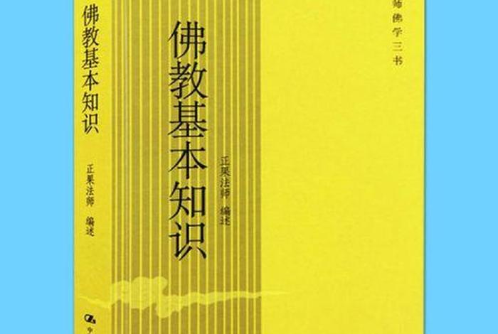 正果法师；正果法师佛教基本知识