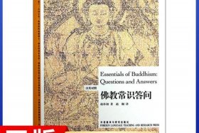 佛教常识问答哪个版本好，佛教常识答问电子版