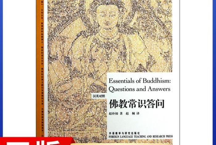 佛教常识问答哪个版本好，佛教常识答问电子版