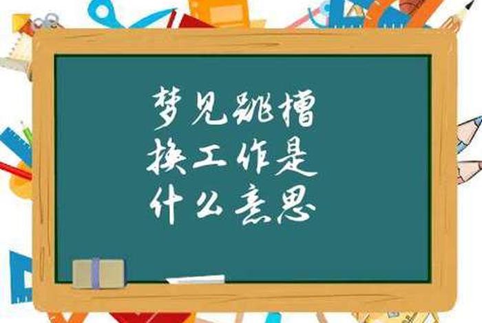 梦见换工作了越换越差（梦见我换工作）