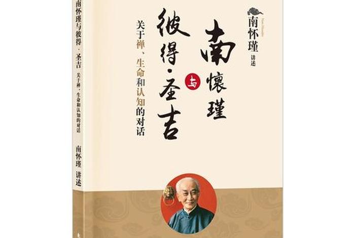 南怀瑾说佛教本质的书籍；南怀瑾关于佛教的讲解