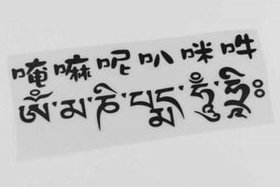 唱嗡嘛呢叭咪吽 唱嗡嘛呢叭咪吽贴在屋里什么意思
