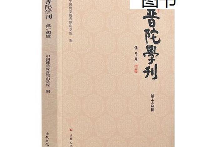 有关普陀山佛教文化的总结（有关普陀山佛教文化的总结与体会）