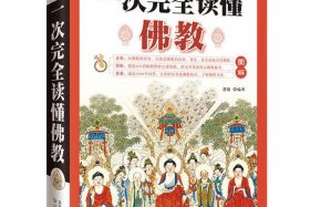 佛教常识100例（20个佛教常识）