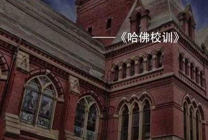 哈佛教育意义短视频，关于哈佛大学的视频