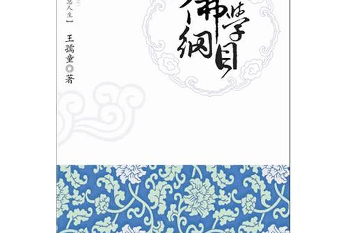 好看的佛学书；好的佛学书籍