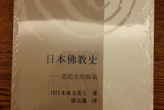 日本佛教的书籍 关于日本佛教的书