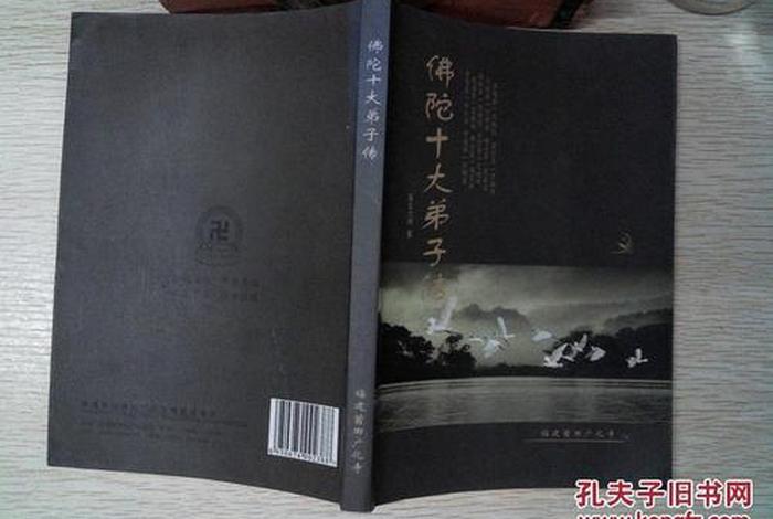 佛陀十大弟子公案 - 佛陀十大弟子传