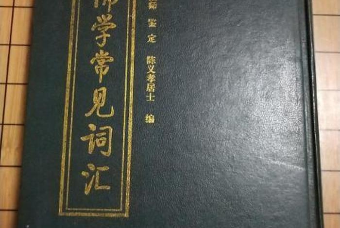 佛学常见词汇app、佛学常见词汇陈义孝编电子书下载