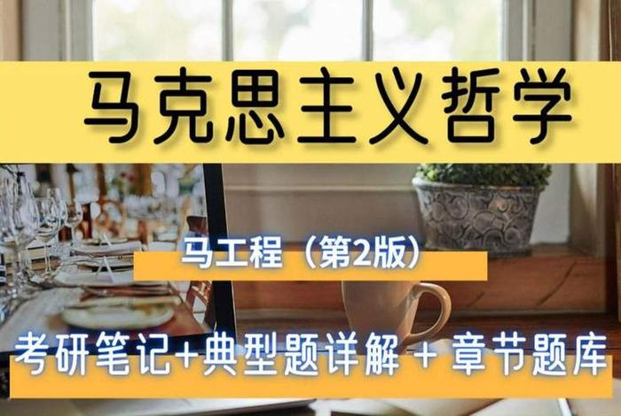 哲学考研入门课程；哲学考研专业课怎么学