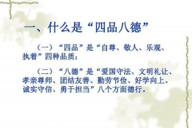 八德简释、八德指的是哪八德