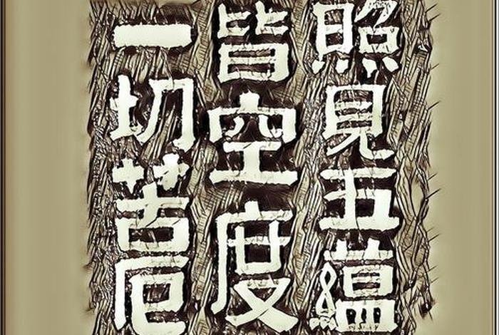 佛学五蕴；佛学五蕴皆空