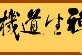 关于道禅的词 道禅的意思