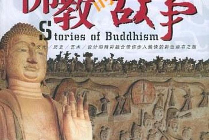 佛教故事大全视频观后感（佛教故事视频大全视频）
