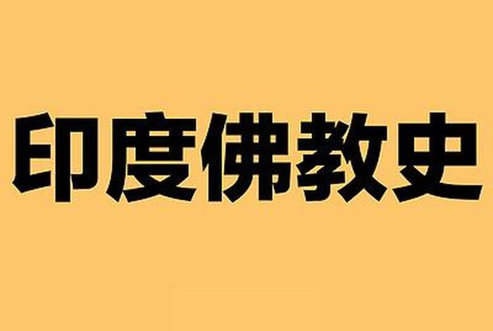 早期印度佛教产生和发展历史背景、印度佛教发展的四个阶段