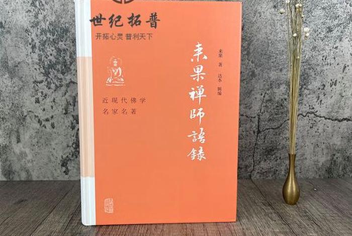 来果禅师谈念佛 来果老和尚开示念佛