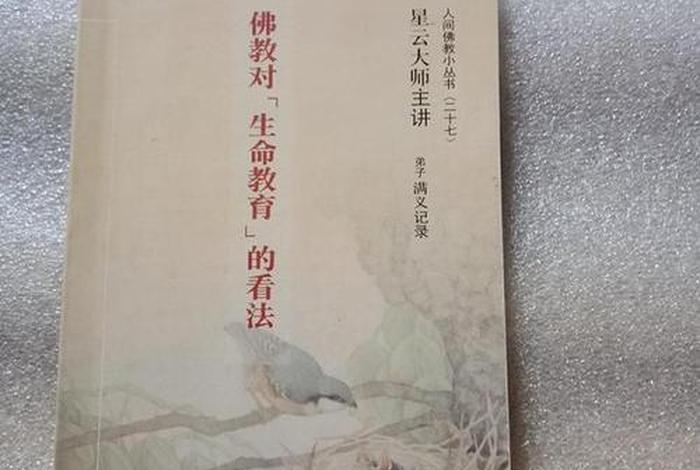 佛教中对生命意义的阐述；佛教对于生命的看法