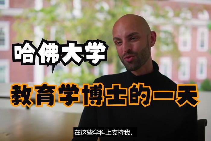 哈佛教育的目的不是学会一堆思维，哈佛 教育学