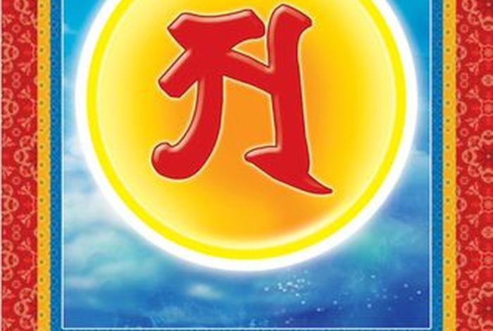 佛教阿字梵文图片 佛教中的阿字