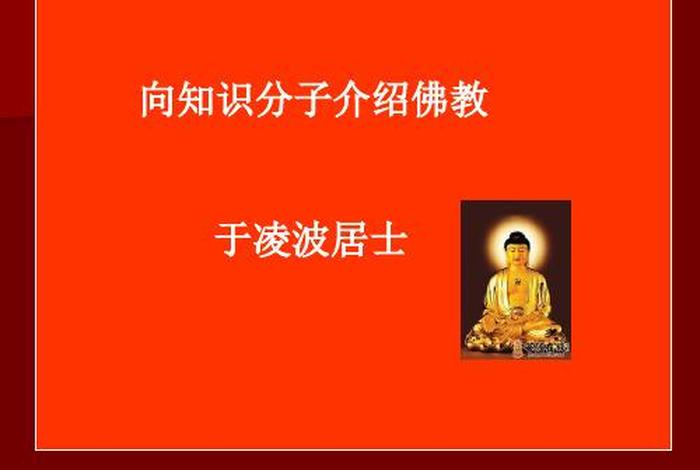 于凌波向知识分子介绍佛教视频，于凌舜简介