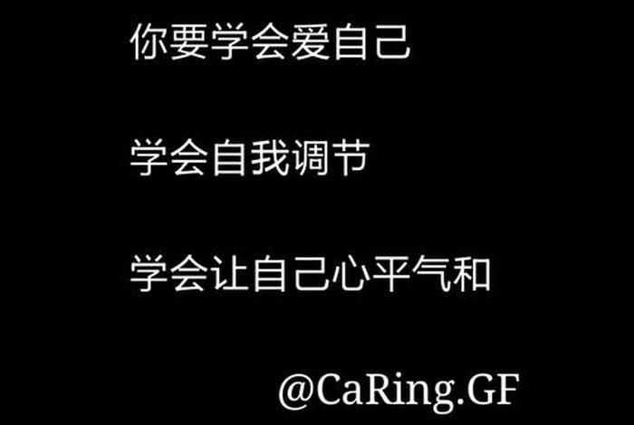 好好爱自己经典短语 - 好好爱自己经典短语图片