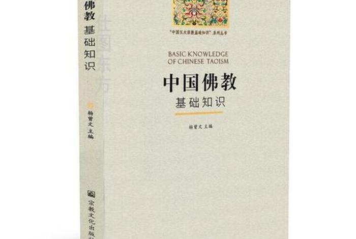佛教文化常识书籍；佛教文化基础知识