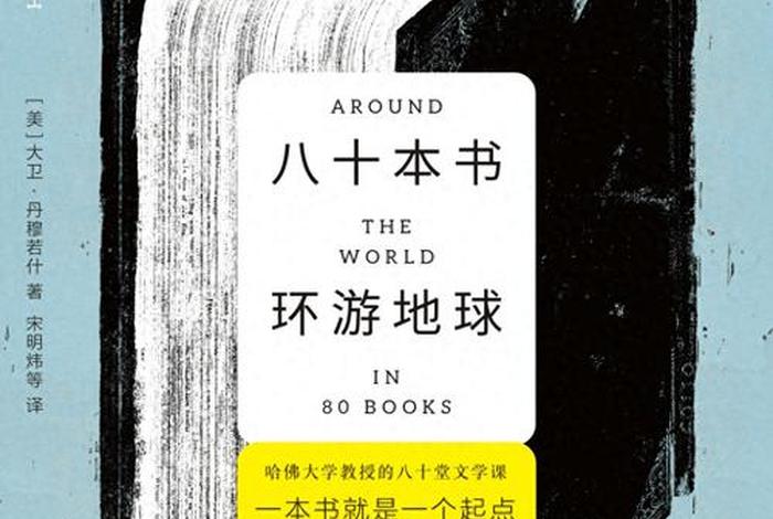 哈佛大学113位教授推荐的最有影响的书 哈佛大学教授写的书