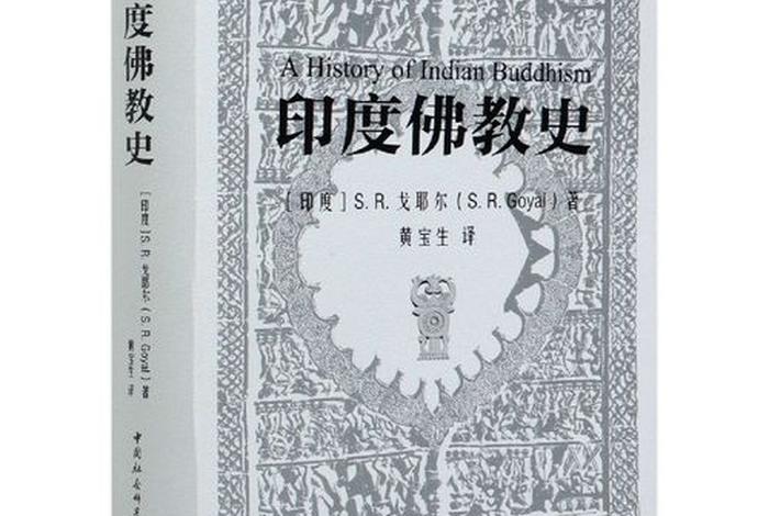印度佛教史、印度佛教史李元祥个人简介