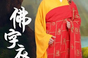 佛教服装基础知识有哪些 - 佛教服装基础知识有哪些呢