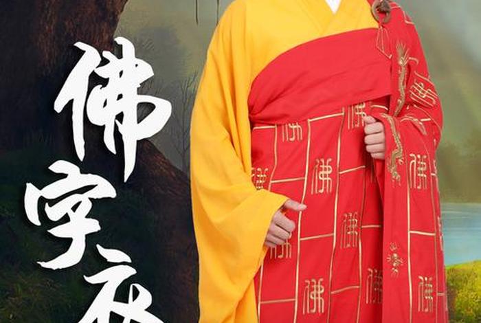 佛教服装基础知识有哪些 - 佛教服装基础知识有哪些呢