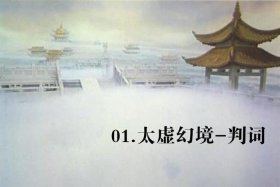 佛经太虚幻境；太虚幻境是哪部文学