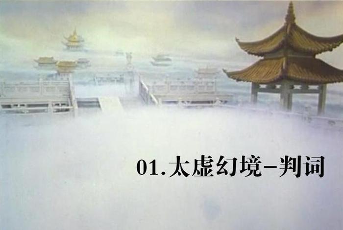 佛经太虚幻境；太虚幻境是哪部文学