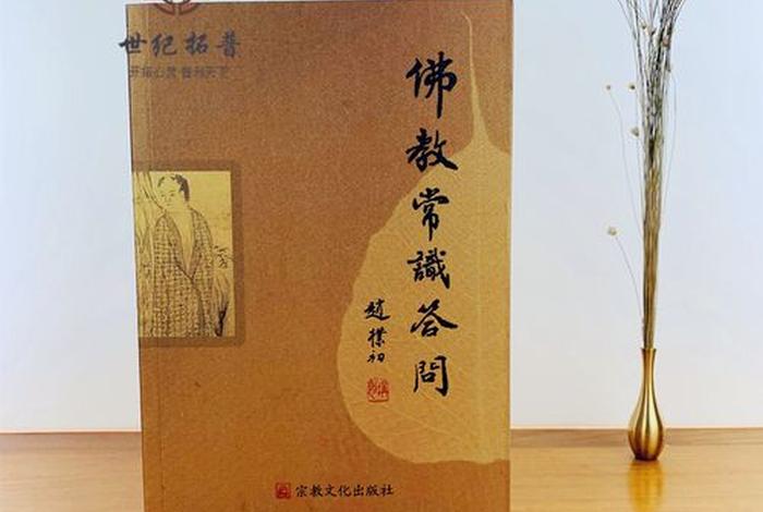 佛教常识问答35（佛教常识问答35问）