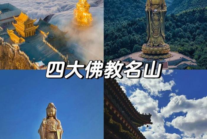 四大名山佛教圣地，四大名山佛教圣地四大名山