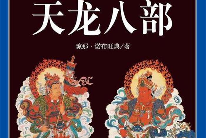 佛教中的天龙八部是指什么 佛教中的天龙八部是指什么生肖