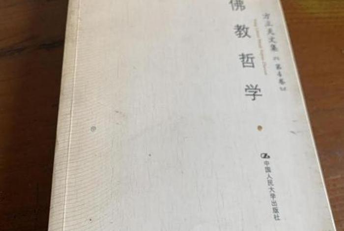 佛教哲学方立天、佛教哲学 方立天