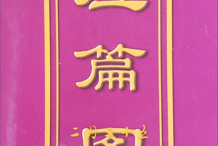 佛语中六时吉祥是什么意思，六时吉祥偈原文