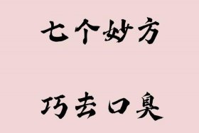 佛教去口臭念六个字；佛法除口臭