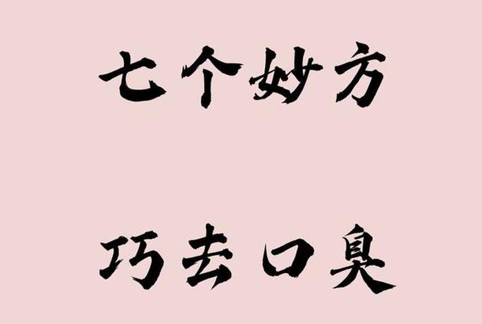 佛教去口臭念六个字；佛法除口臭
