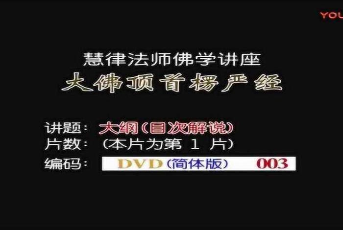 慧律法师佛教知识视频全集 慧律法师佛学视频讲座第一集