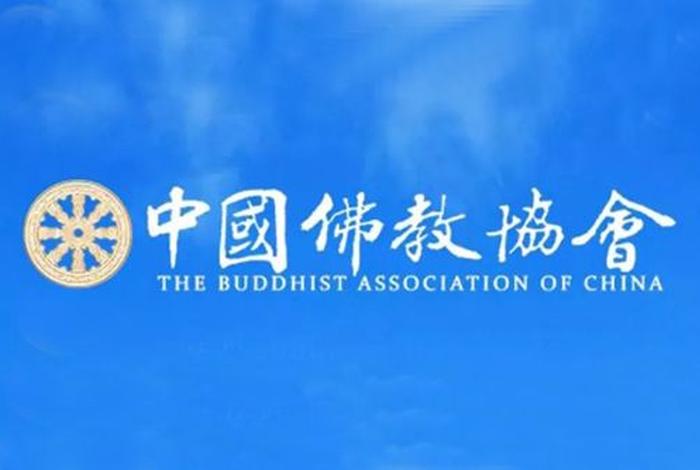 中国佛教协会设置，中国佛教协会是干什么的